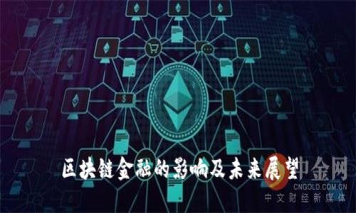 区块链金融的影响及未来展望