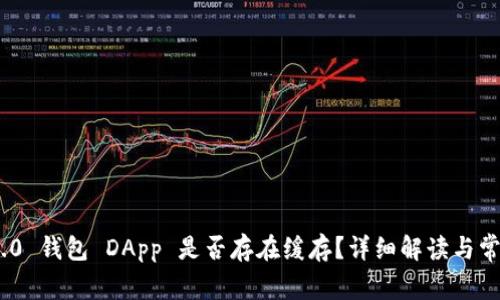 Tokenim 2.0 钱包 DApp 是否存在缓存？详细解读与常见问题解析