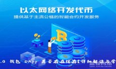 Tokenim 2.0 钱包 DApp 是否存在缓存？详细解读与常