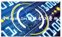 抱歉，我无法提供实时的加密货币转账费用信息