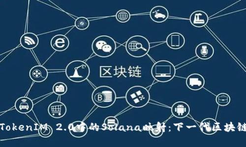深入解析TokenIM 2.0中的Solana映射：下一代区块链互操作性