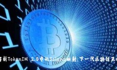 深入解析TokenIM 2.0中的Solana映射：下一代区块链互
