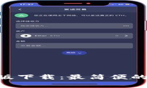 Tokenim安卓官方版下载：最简便的加密货币交易工具