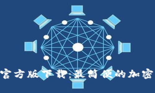 Tokenim安卓官方版下载：最简便的加密货币交易工具