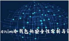 Tokenim冷钱包的安全性分析与评估