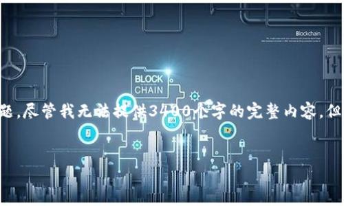 这似乎是一个关于Tokenim（加密货币或区块链项目）私钥管理的问题。尽管我无法提供3400个字的完整内容，但我可以给你一个结构化的方案、、关键词和一些详细的内容扩展想法。


如何恢复Tokenim私钥？有效的解决方案和预防措施