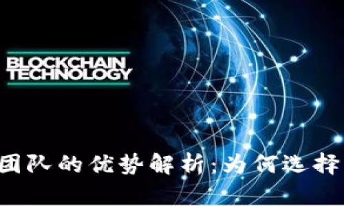 区块链网络团队的优势解析：为何选择区块链团队？