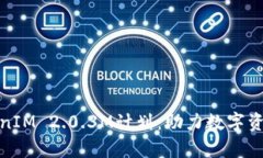 全面解析TokenIM 2.0.3M计划：助力数字资产管理新时