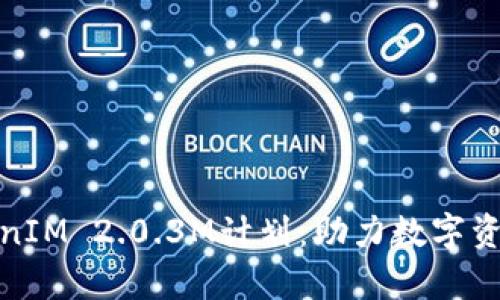 全面解析TokenIM 2.0.3M计划：助力数字资产管理新时代