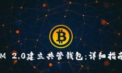 如何使用TokenIM 2.0建立共管钱包：详细指南与常见