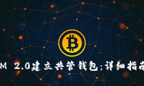 如何使用TokenIM 2.0建立共管钱包：详细指南与常见问题解析
