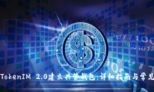 如何使用TokenIM 2.0建立共管钱包：详细指南与常见问题解析
