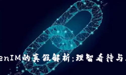 安卓TokenIM的真假解析：理智看待与风险防范