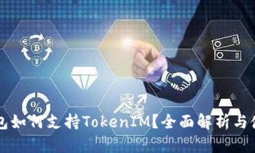 库神钱包如何支持TokenIM？全面解析与使用指南