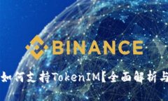 库神钱包如何支持TokenIM？全面解析与使用指南
