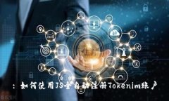 : 如何使用JS全自动注册Tokenim账户