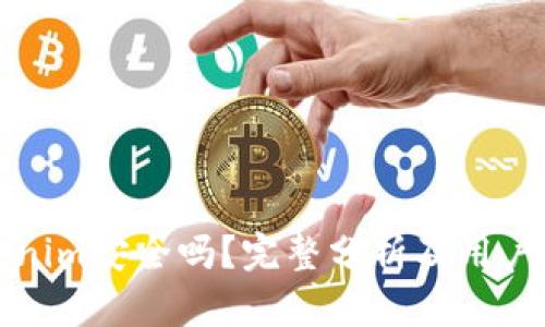 Tokenim安全吗？完整分析及用户指南