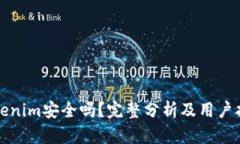 Tokenim安全吗？完整分析及用户指南