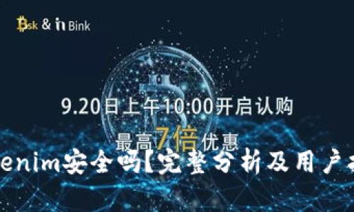 Tokenim安全吗？完整分析及用户指南