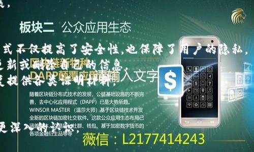 baioti区块链技术的五大应用领域详解/baioti

区块链, 技术应用, 金融科技, 供应链, 数据安全/guanjianci

区块链技术，自其首次提出以来，因其去中心化、透明性和安全性等优势，逐渐受到各行各业的关注。随着技术的不断演进，区块链的应用也逐渐多元化。本文将深入探讨区块链的五大技术应用领域，包括金融科技、供应链管理、数据安全、智能合约以及身份验证等，并在后续部分回答与区块链相关的五个常见问题。希望通过本篇文章，能够帮助读者更好地理解区块链技术的广泛应用及其潜力。

一、金融科技
金融科技是区块链技术应用最早也是最成熟的领域之一。通过去中心化的特性，区块链能够简化交易流程，提高金融交易的效率。
在传统金融系统中，交易需经过多个中介机构，这不仅增加了成本，还延长了交易时间。通过使用区块链技术，交易可以直接在参与者之间进行，从而大幅度降低交易费用和时间。
以比特币为代表的加密货币就是区块链技术在金融领域的具体应用。用户可以通过加密货币进行跨境支付，无需担心汇率波动或高额的手续费。此外，区块链在资产管理、众筹平台以及信用评分等方面也展现了巨大潜力，能让投资者享受更低的风险和更高的透明性。

二、供应链管理
区块链技术的透明性和不可篡改性使其在供应链管理中具有重要应用。通过将货物的运输信息、生产过程等数据上链，各个环节的参与者可以实时追踪产品的流动。
例如，一个企业可以通过区块链记录产品从原材料采购到最终消费者手中的每一个环节。这种透明性使得参与者能够轻松核查产品的来源，降低假冒伪劣产品的风险，提升消费者对品牌的信任感。
另外，供应链中的各参与方（如供应商、制造商、物流公司等）能够实现数据的共享与验证，减少信息的不对称，最大限度地提高供应链的效率。

三、数据安全
随着数字化时代的到来，数据安全问题变得愈发重要。区块链技术能够为敏感数据提供一种更加安全的存储方式。
在传统的数据存储方式中，数据往往集中存储在单个服务器上，这使得这些数据容易受到黑客攻击或者数据丢失的风险。而通过区块链技术，数据被分散存储在网络中的多个节点上，任何试图篡改或删除数据的行为都将立即被全网用户发现，从而增强数据的安全性。
例如，在医疗机构中，病人的医疗记录可以通过区块链技术进行存储与管理。只有授权的医生能够查看和修改这些记录，从而保障病人隐私的同时，也能提高医疗服务的效率。

四、智能合约
智能合约是区块链技术的另一重大创新。它们是一种自动化执行协议，能够在特定条件被满足时自动执行合约条款。
智能合约消除了对第三方中介的需求，从而降低了合约执行的成本和时间风险。例如，在房地产交易中，智能合约可以在买方支付款项后，自动将房产的所有权转移给买方。这种自动化过程不仅提升了交易的效率，还降低了交易过程中的不确定性。
此外，智能合约还能用于各类行业应用，如保险、法律服务等，通过自动执行合约条款，有效降低了欺诈和失误的风险。

五、身份验证
身份验证是区块链技术的又一重要应用。区块链可以提供安全、高效的身份管理方案，解决传统身份验证中存在的诸多问题。
在许多情况下，用户的身份信息需要通过中心化的机构进行验证，这不仅耗时且容易造成数据泄露。而通过区块链技术，用户可以在一个去中心化的网络中拥有和控制自己的身份信息。
例如，某个用户可以将自己的证件、学历等身份信息存储在区块链上，而不需要依赖任何中心化的机构进行验证。在需要进行身份验证时，相关方可以通过区块链核查，确保信息的真实有效，这种模式提高了用户的自主权和隐私保护。

常见问题解答

1. 区块链技术如何确保交易的安全性？
区块链技术通过多个机制确保交易的安全性。首先，区块链上的每个交易都经过网络中多个节点的验证，只有经过验证的交易才会被记录在区块链上。这种去中心化的验证过程使得攻击者很难通过控制单个节点来篡改交易信息。
其次，区块链使用加密技术来保护数据，确保信息的机密性和完整性。例如，交易数据采用哈希算法进行处理，使得每个区块都与其前一个区块紧密相连，一旦信息被记录下来，就无法更改或删除。这种技术特性使得篡改区块链上的交易几乎不可能。
最后，区块链网络的分散性意味着数据不会存储在单一位置，这降低了数据泄露和损坏的风险。即使某个节点受到攻击，其他节点仍然可以保持数据的完整性与可用性，因此区块链被认为是非常安全的交易平台。

2. 区块链怎样影响未来的金融行业？
区块链有潜力彻底改变金融行业的运作模式。首先，区块链技术能够降低银行和金融机构的交易成本。通过去掉中介，金融交易能够以更低的费用和更快的速度进行，尤其在跨境支付领域。
其次，区块链能够提供更好的透明性与可追溯性。每一笔交易都会被记录并存储，所有参与者都可以查看到交易的历史。这种透明性帮助防止欺诈和洗钱等违法行为。
同时，区块链还将推动金融产品的创新，例如智能合约的出现使得传统金融产品如贷款、保险等，可以通过智能合约自动化执行，提高了行业的效率与客户体验。
最后，区块链还将使得更多的人群能够获取金融服务，尤其在发展中国家，许多人由于缺乏银行服务而无法享受金融产品，而通过区块链技术，他们可以直接使用加密货币进行交易。

3. 区块链在供应链管理中的优势是什么？
区块链在供应链管理中提供了几个显著的优势。首先，它的透明性使得所有参与者都可以实时访问供应链中的信息，从而减少信息不对称。各方能够看到产品的来源、生产、运输信息，增强了品牌的可信度。
其次，区块链的强大防篡改能力确保了数据的真实性，从而减轻了假冒伪劣产品对消费者造成的影响。通过区块链，消费者可以追溯产品来源，从而获得更高的安全感。
而且，使用区块链能够简化文书工作，多个参与方可以通过同一本智能合约进行交互与协作，减少了由于数据不一致导致的错误与延误。
此外，区块链还使得实时监控成为可能，企业可以通过实时数据分析来生产与配送流程，提高供应链的整体效率。

4. 智能合约的应用前景如何？
智能合约的应用前景广阔，几乎涵盖了所有行业。首先，在金融行业中，智能合约可以自动化执行贷款、支付、保险等合约，避免人为误差，降低操作成本。
其次，商贸领域的合同执行也可以依赖智能合约，商家和客户在交易前可以定义智能合约的条件，合约满足条件后自动执行，从而确保双方的权益。
在公共服务领域，智能合约能够用于政府投标、CIV（城市基础设施投资）合同等，确保所有交易的透明性，避免腐败与失误。
此外，智能合约在体育娱乐、版权保护等领域也能发挥重要作用，确保参与者的权益，便利合约执行的自动化。同时，随着技术的不断成熟，智能合约的应用范围也将进一步扩展。

5. 区块链技术如何改变身份验证的方式？
区块链技术能够重塑身份验证方式，提供更加安全、便捷的身份管理解决方案。通过区块链，用户能够完全掌控自己的身份信息，而不是依赖中心化的服务商。这种去信任的模式不仅提高了安全性，也保障了用户的隐私。
例如，区块链可以用于及其复杂的身份验证过程，比如KYC（了解你的客户）程序，自动化地记录用户的信息，使企业能够在保护用户隐私的前提下确认身份。而用户可以随时更新或删除自己的信息。
通过区块链，身份信息可以透明地共享给合作伙伴，简化传统身份验证中的繁琐流程，极大提高了效率。例如，在跨国业务中，用户能够在不同国家进行身份认证，而不需要重复提供各类证明材料。
总之，区块链将为身份管理提供一种全新的模式，让用户有更多的掌控权，同时也使得身份验证流程更加安全、高效。

总结而言，区块链技术正在不断发展，其应用已不仅限于金融领域，未来将在许多行业中发挥越来越重要的作用。希望通过本篇文章，能够帮助读者对区块链技术及其应用有更深入的认识。