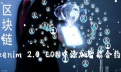 如何在Tokenim 2.0 EON中添加智能合约：完整指南