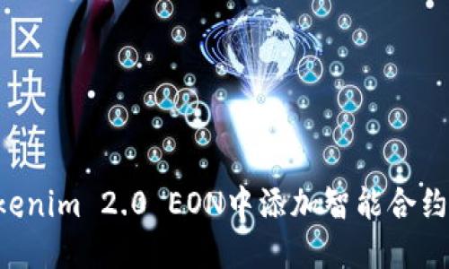 如何在Tokenim 2.0 EON中添加智能合约：完整指南