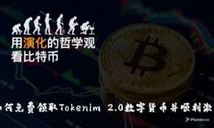 如何免费领取Tokenim 2.0数字货币并顺利激活