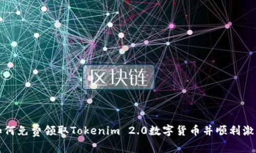 如何免费领取Tokenim 2.0数字货币并顺利激活