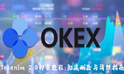  
Tokenim 2.0卸载教程：彻底删除与清理指南