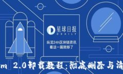   Tokenim 2.0卸载教程：彻底删除与清理指南