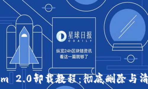   
Tokenim 2.0卸载教程：彻底删除与清理指南