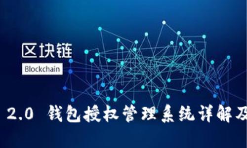 TokenIm 2.0 钱包授权管理系统详解及使用指南