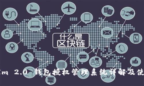 TokenIm 2.0 钱包授权管理系统详解及使用指南