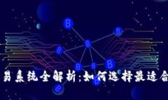 区块链矿机交易系统全解析：如何选择最适合你