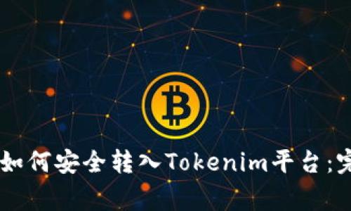 Doge币如何安全转入Tokenim平台：完整指南