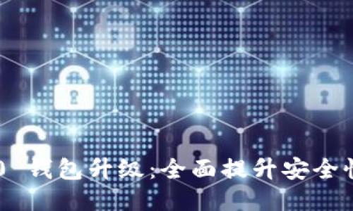 Tokenim 2.0 钱包升级：全面提升安全性与用户体验