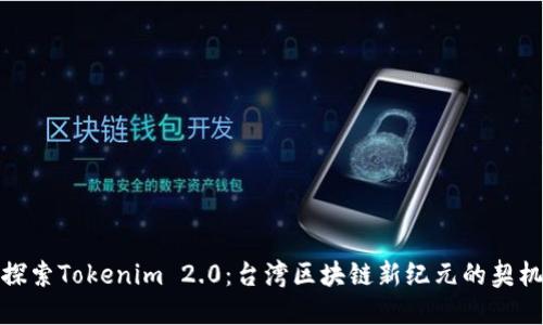 探索Tokenim 2.0：台湾区块链新纪元的契机