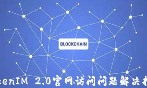 
TokenIM 2.0官网访问问题解决指南