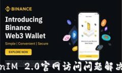 TokenIM 2.0官网访问问题解决指南