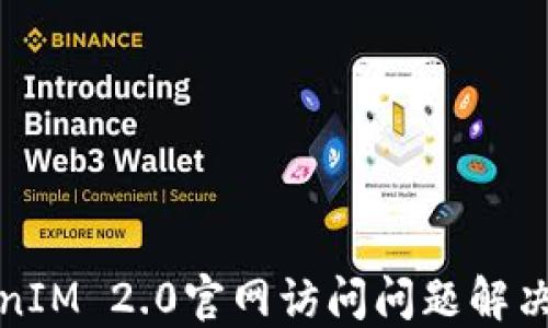 
TokenIM 2.0官网访问问题解决指南