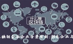 2023年区块链金融企业全景分析：领先企业与新兴