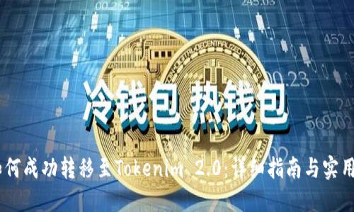 UG如何成功转移至Tokenim 2.0：详细指南与实用技巧