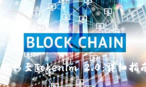 UG如何成功转移至Tokenim 2.0：详细指南与实用技巧