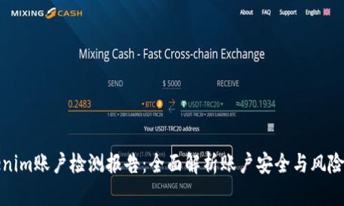 Tokenim账户检测报告：全面解析账户安全与风险评估