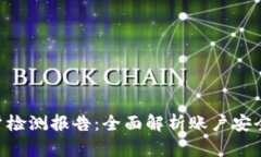 Tokenim账户检测报告：全面解析账户安全与风险评