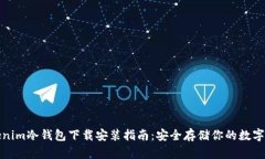 Tokenim冷钱包下载安装指南：安全存储你的数字资