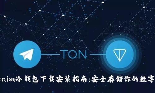 Tokenim冷钱包下载安装指南：安全存储你的数字资产