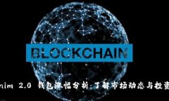 Tokenim 2.0 钱包涨幅分析：了解市场动态与投资机