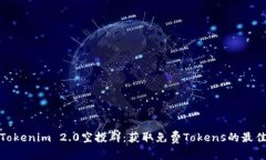 最新Tokenim 2.0空投群：获取免费Tokens的最佳途径