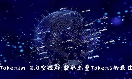 最新Tokenim 2.0空投群：获取免费Tokens的最佳途径